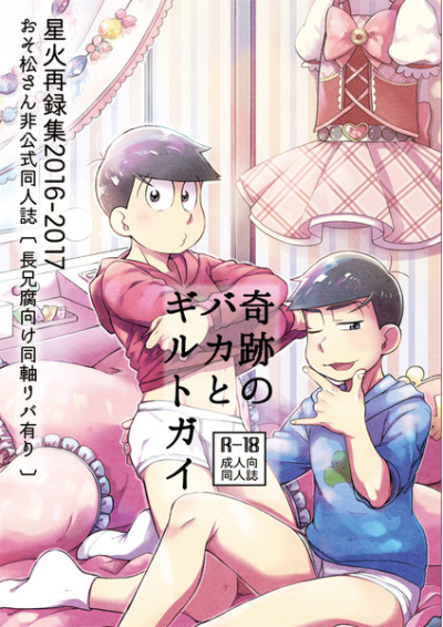 奇跡のバカとギルトガイ