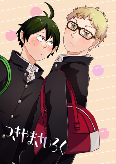 つきやまさいろく