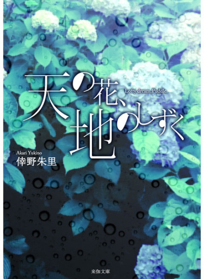 天の花、地のしずく