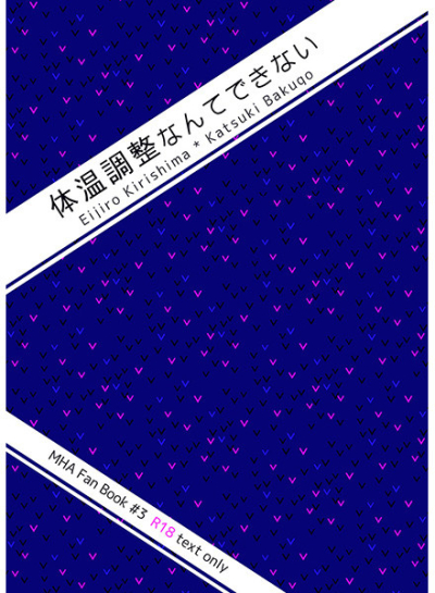 体温調整なんてできない