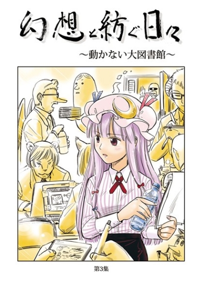 幻想と紡ぐ日々 ～動かない大図書館～