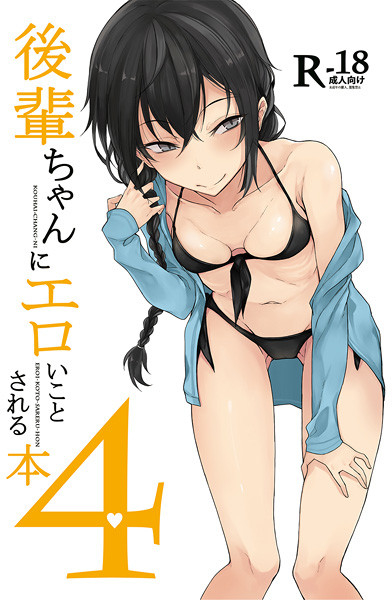 後輩ちゃんにエロいことされる本4
