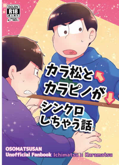 カラ松とカラピノがシンクロしちゃう話