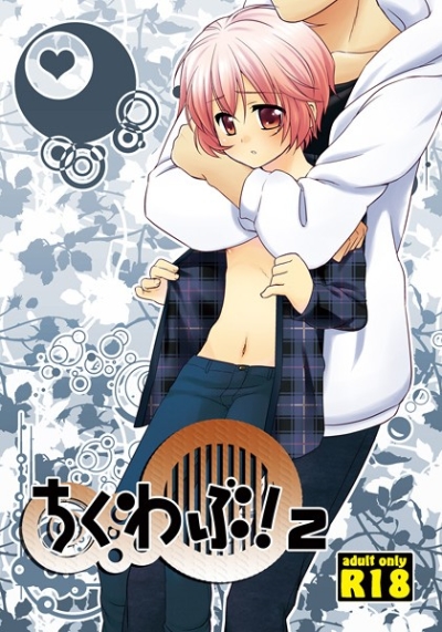 ちくわぶ!2