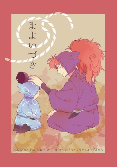 まよいづき