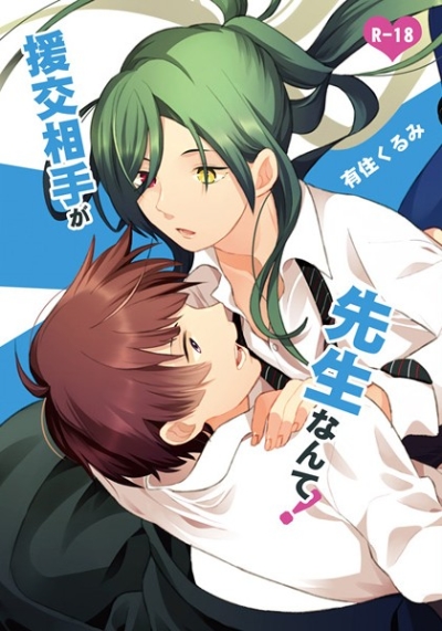 援交相手が先生なんて!