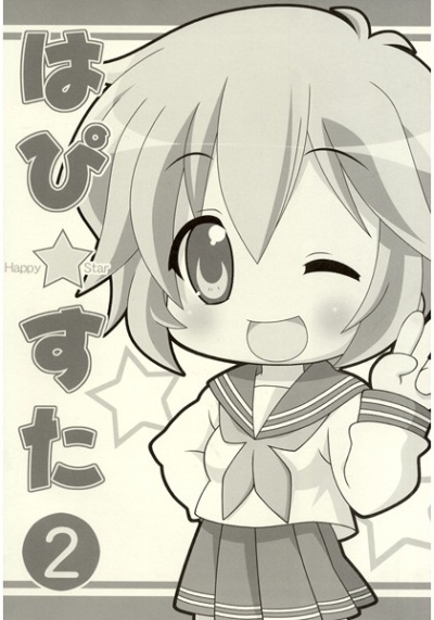 はぴ☆すた 2