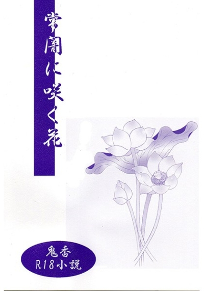 常闇に咲く花