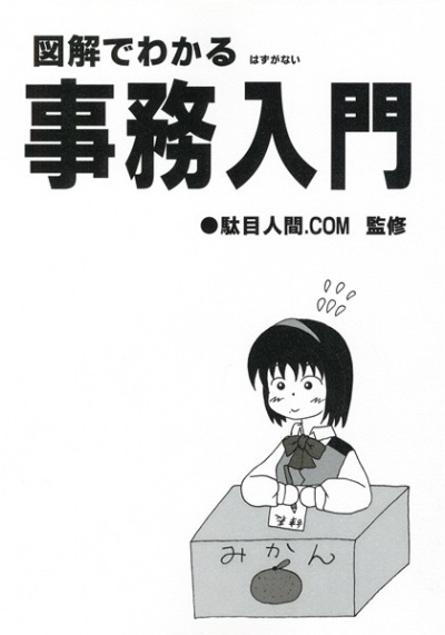 図解でわかるはずがない 事務入門