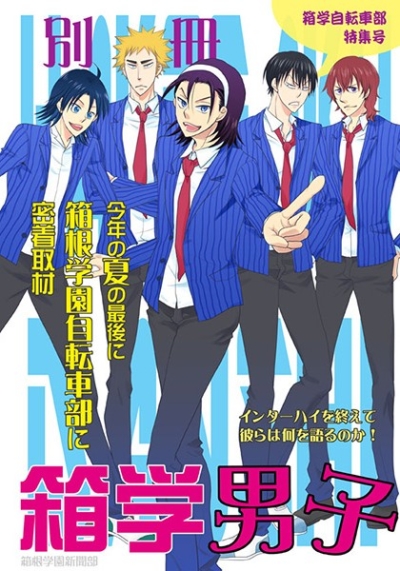 別冊箱学男子