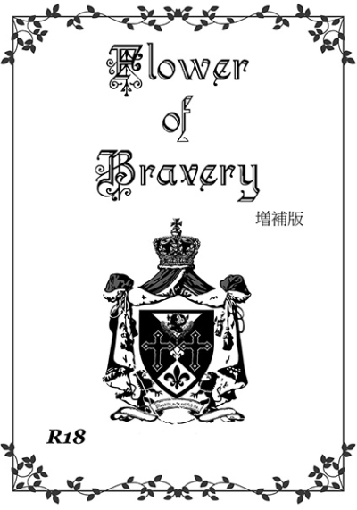 Flower of Bravery増補版 vol.1