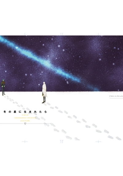 冬の星に生まれたら