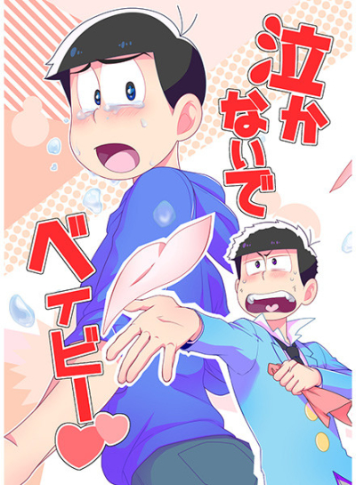 泣かないでベイビー