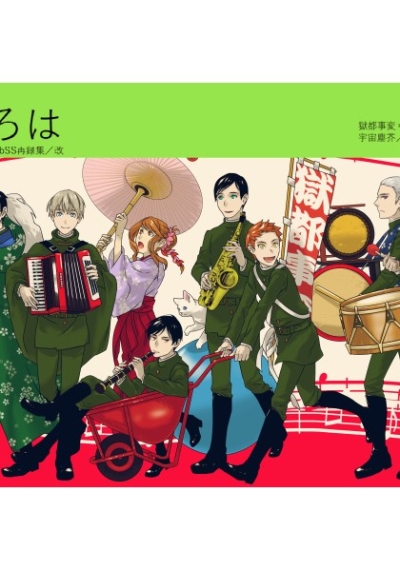 WebSS再録集/改「いろは」