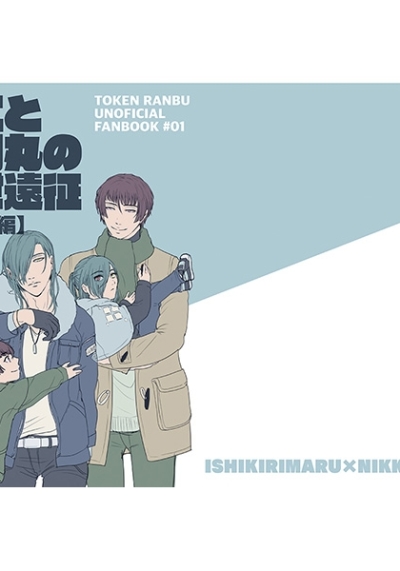 青江と石切丸の現代遠征