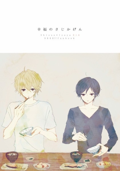 幸福のさじかげん