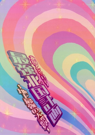 最強北国計画 ～地上最強の大誤算～