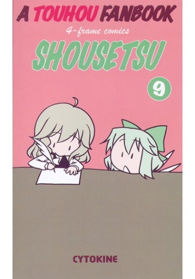 SHOUSETSU9