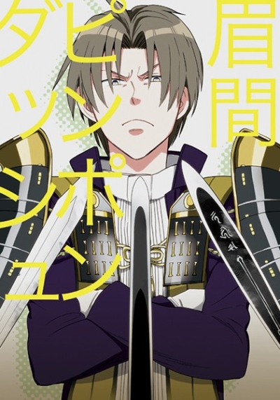 眉間ピンポンダッシュ