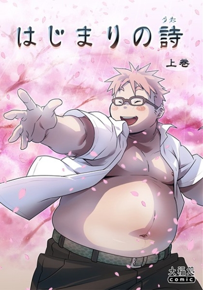 はじまりの詩 上巻