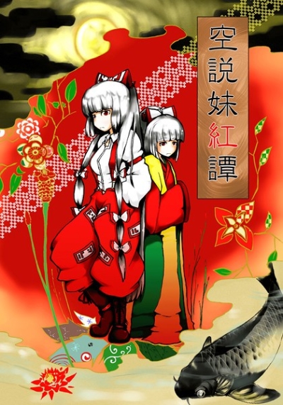 空説妹紅譚