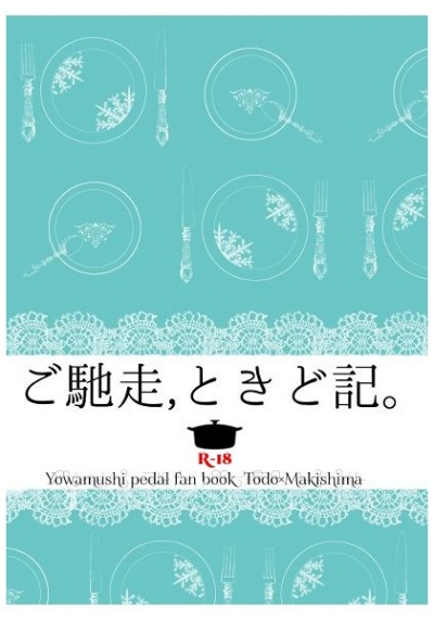 ご馳走,ときど記。