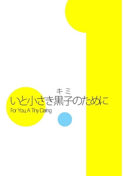 いと小さき黒子のために