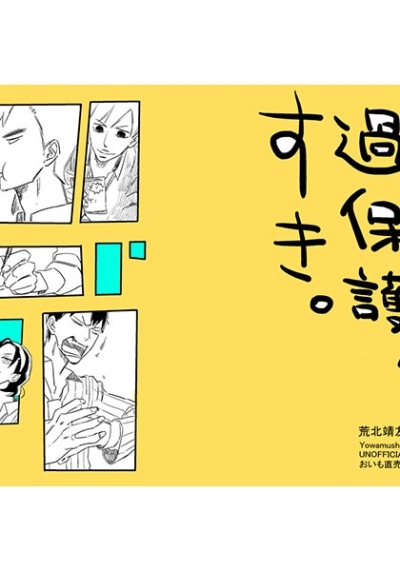 無自覚、過保護、すき。