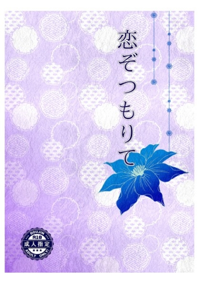 Koi Zotsumorite