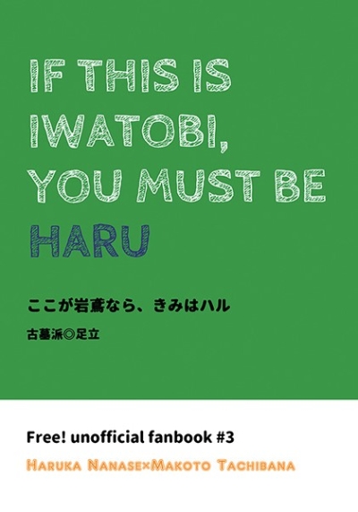 ここが岩鳶なら、きみはハル