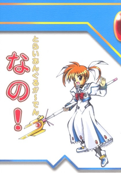 とらいあんぐるが～でんなの!