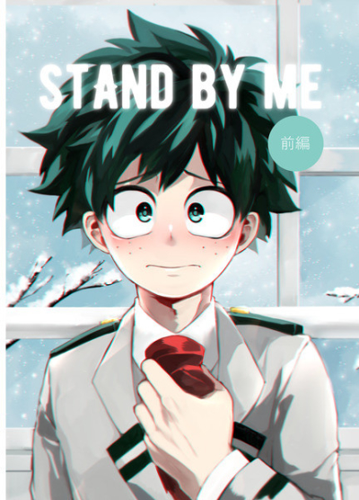 stand by me 前編