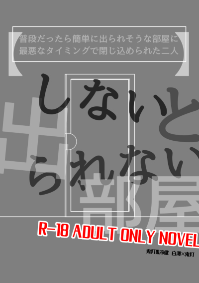 【 】しないと出られない部屋 普段だったら簡単に出られそうな部屋に最悪なタイミングで閉じ込められた二人