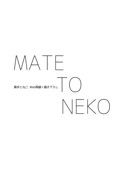 MATE TO NEKO(真手とねこ)