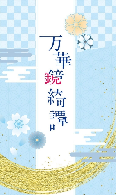万華鏡綺譚