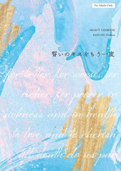 誓いのキスをもう一度