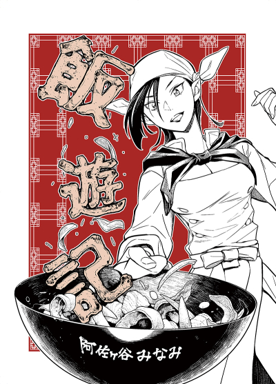 Meshi Yuu Ki