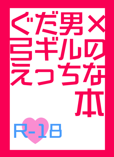 ぐだ男×ギルガメッシュのえっちな本