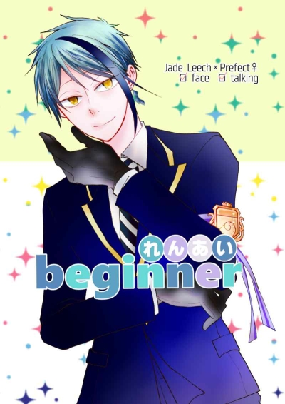 れんあいbeginner