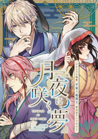 Tsukiyo Ni Saku Yume