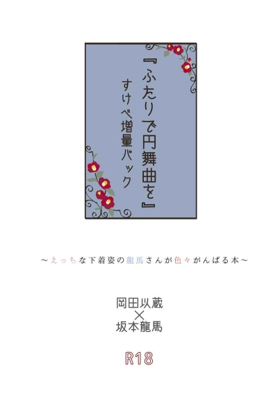 ふたりで円舞曲を すけべ増量パック