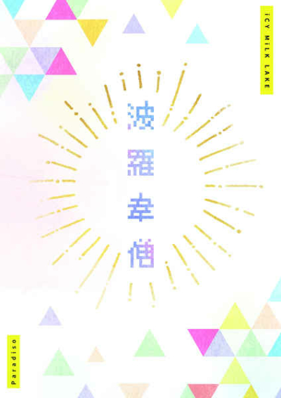 波羅葦僧