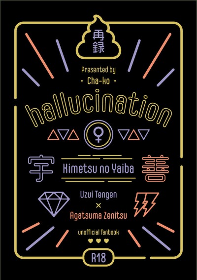 hallucination　♀
