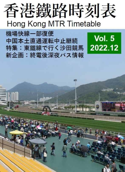 香港鐵路時刻表　Vol.5