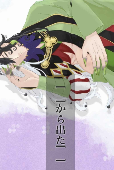 [　]から出た[　]