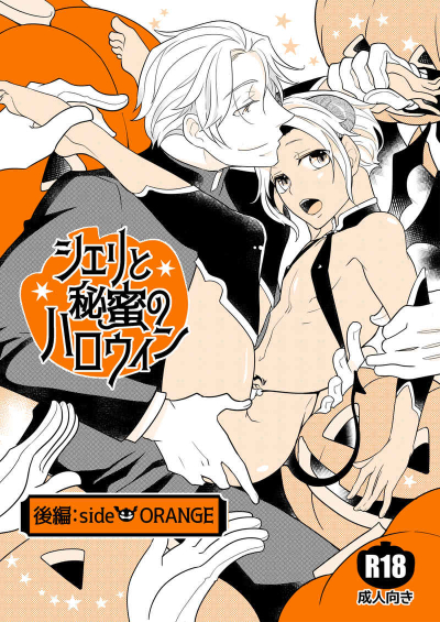 シェリと秘蜜のハロウィン 後編:side ORANGE