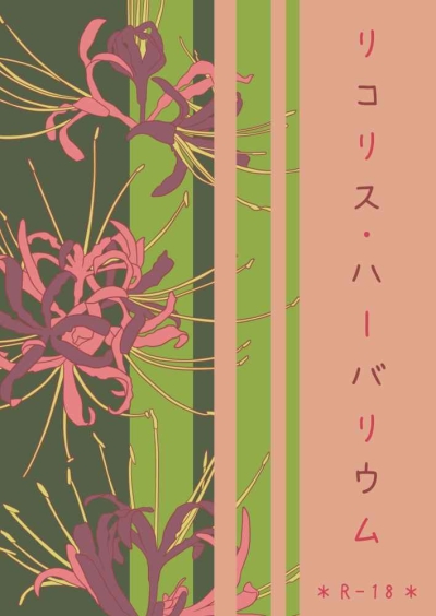 リコリス・ハーバリウム