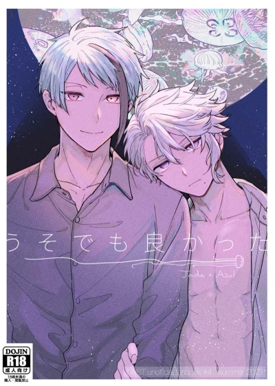 うそでも良かった