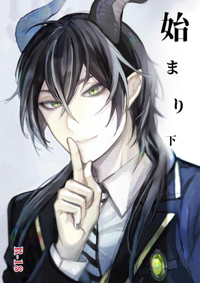 始まり 下