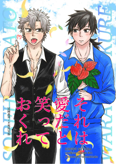 それは愛だと笑っておくれ